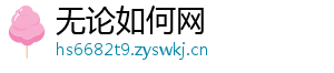 无论如何网